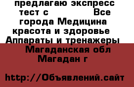 предлагаю экспресс-тест с VIP-Rofes - Все города Медицина, красота и здоровье » Аппараты и тренажеры   . Магаданская обл.,Магадан г.